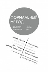 Формальный метод. Том 4. Книга 1