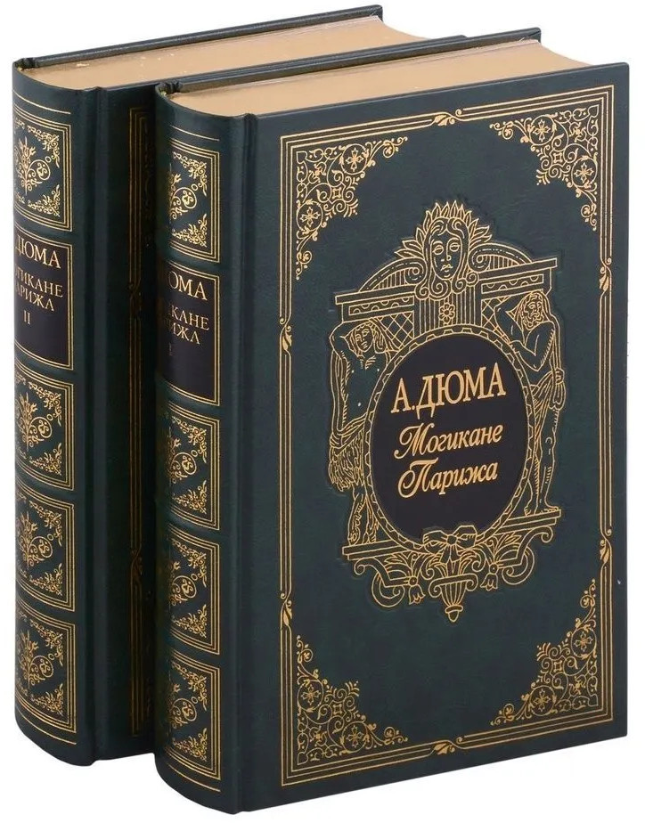 Могикане Парижа. Комплект из 2 книг
