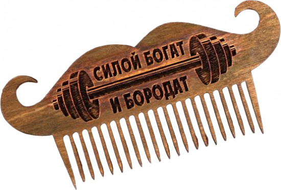 Расчёска для бороды «Силой богат и бородат»