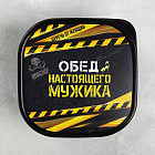 Ланч-бокс «Обед настоящего мужика»