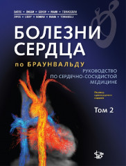 Болезни сердца по Браунвальду. Том 2