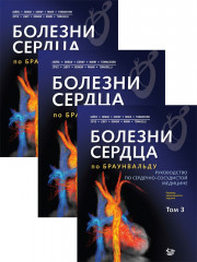 Болезни сердца по Браунвальду. Комплект из 3 книг