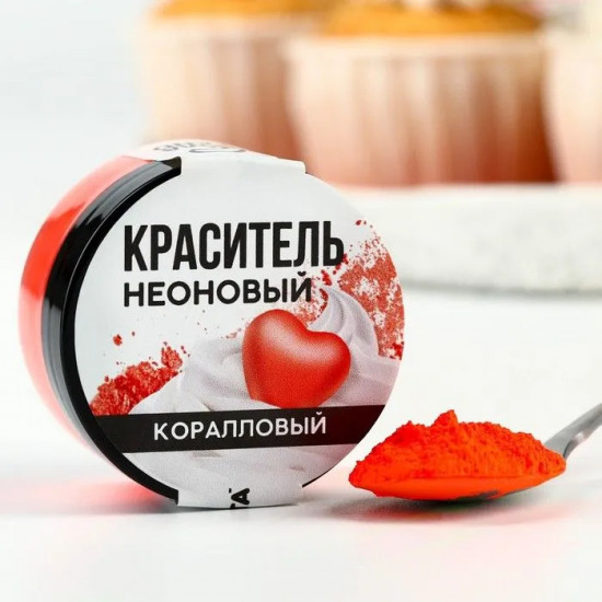 Краситель пищевой неоновый коралловый