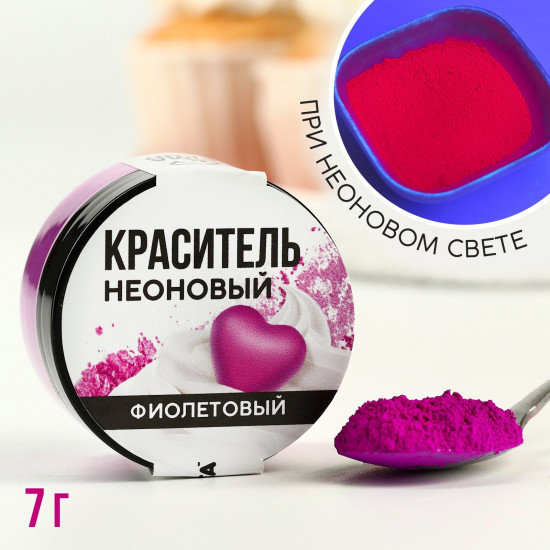 Краситель пищевой неоновый фиолетовый
