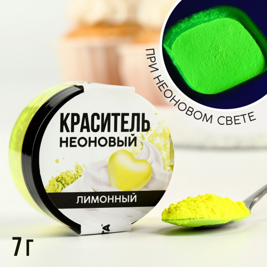 Краситель пищевой неоновый лимонный