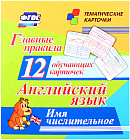 Английский язык. Имя числительное. 12 обучающих карточек по школьной программе