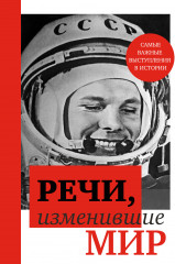 Речи, изменившие мир