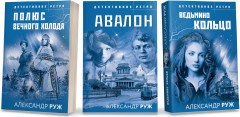 Авалон. Полюс вечного холода. Ведьмино кольцо. Комплект