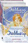 Эхо Миштар. Комплект из 2 книг