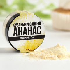 Порошок ягодный сублимированный «Ананас»