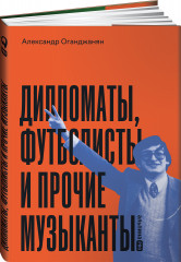 Дипломаты, футболисты и прочие музыканты