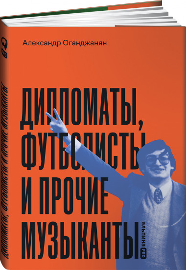 Дипломаты, футболисты и прочие музыканты
