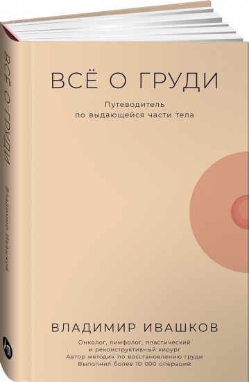 Всё о груди. Путеводитель по выдающейся части тела