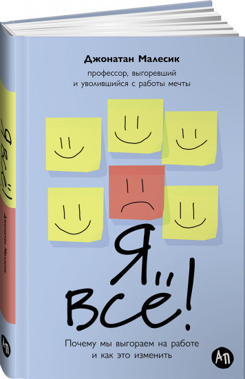 Я всё! Почему мы выгораем на работе и как это изменить