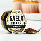 Блёстки пищевые мелкой фракции, золотой