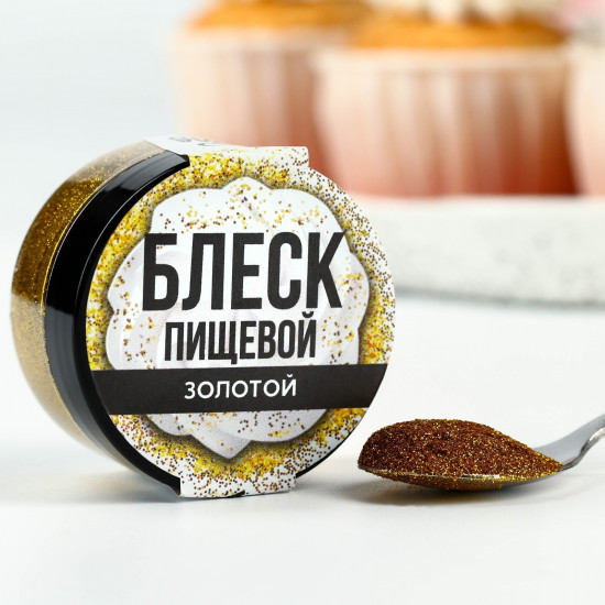 Блёстки пищевые мелкой фракции, золотой