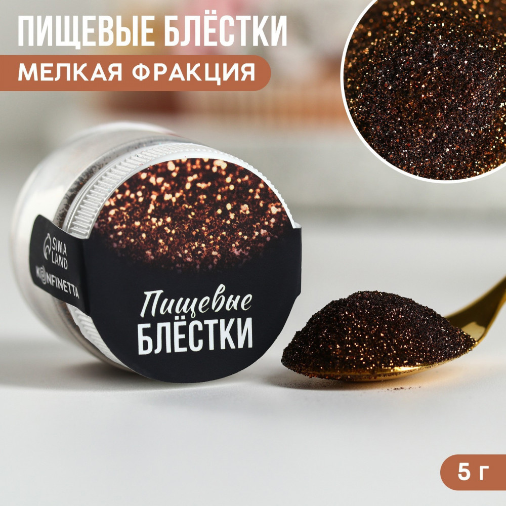 Блёстки пищевые мелкой фракции бронзовые | Konfinetta
