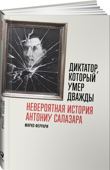 Диктатор, который умер дважды