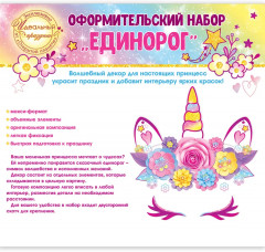 Набор оформительский «Единорог»