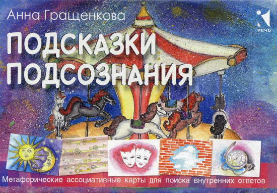 Карты метафорические «Подсказки подсознания»