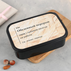 Ланч-бокс «Обеденный перерыв»