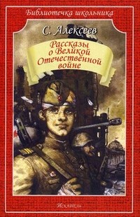 Рассказы о Великой Отечественной войне