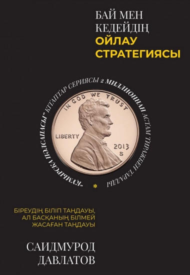 Бай мен кедейдің ойлау стратегиясы