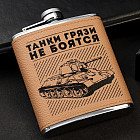 Фляжка «Танки грязи не боятся»