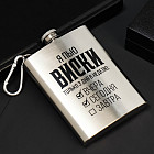 Фляжка «Я пью виски»