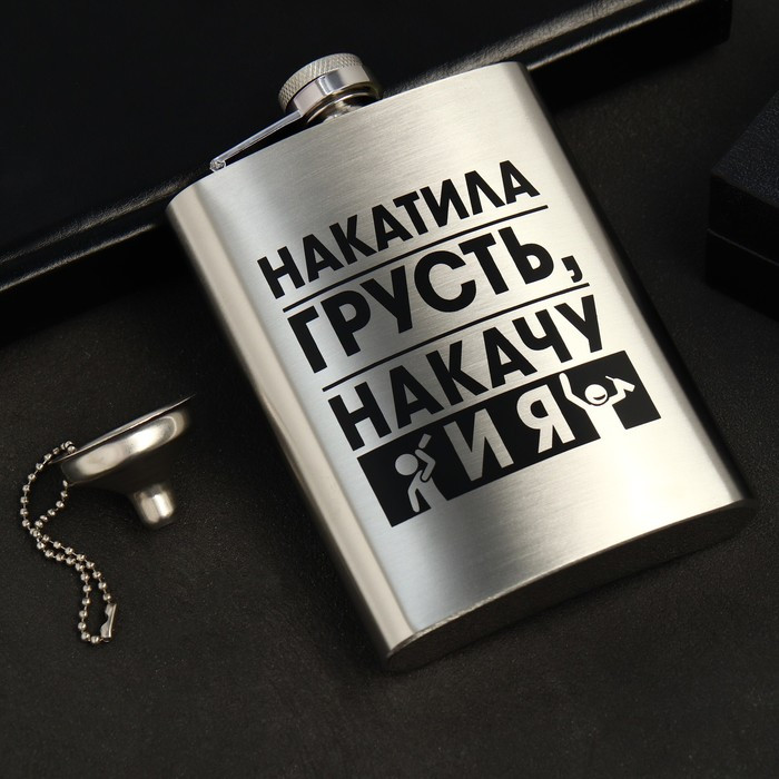 Фляжка с воронкой «Накатила грусть» | 23 Февраля | Mode Forrest