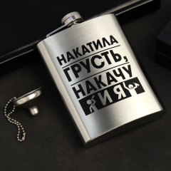 Фляжка с воронкой «Накатила грусть»