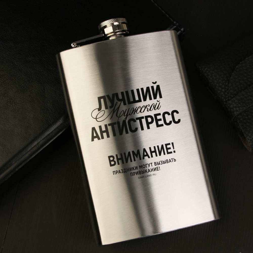 Фляжка «Лучший мужской антистресс» | Mode Forrest