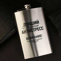 Фляжка «Лучший мужской антистресс»