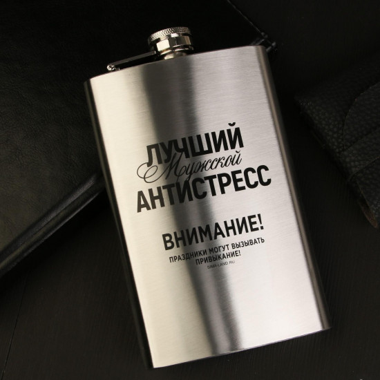 Фляжка «Лучший мужской антистресс»