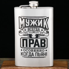 Фляжка «Мужик всегда прав»