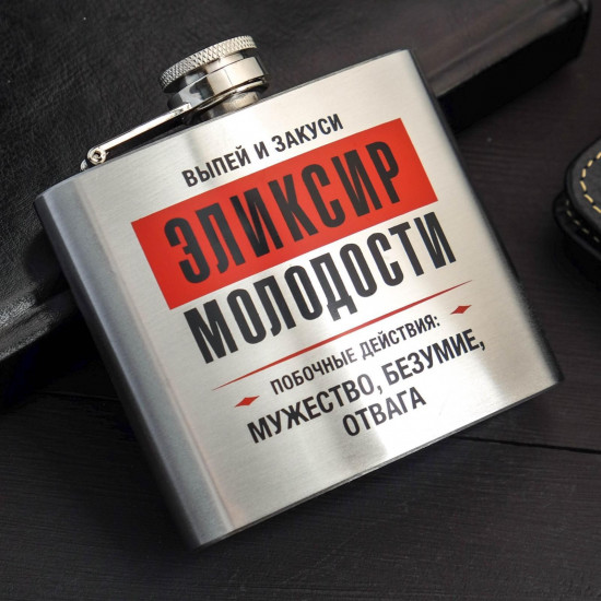 Фляжка «Эликсир молодости»