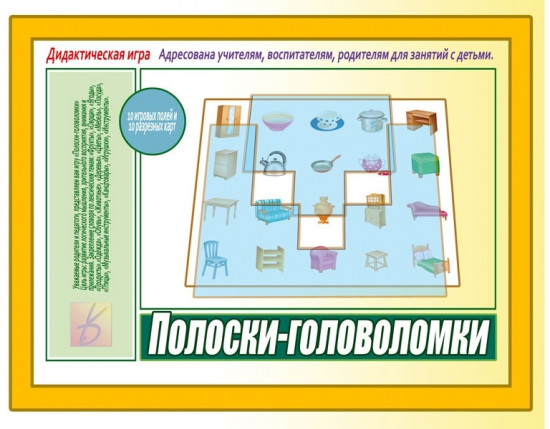 Игра дидактическая «Полоски-головоломки»