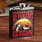 Фляжка «На рыбалке»