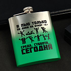 Фляжка «Среда, суббота, сегодня»