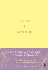Легко и бережно. Освобождающее планирование