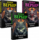 Завтрашний день кошки. Её величество кошка. Планета кошек. Комплект из 3 книг