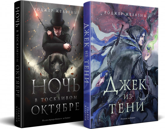 Джек из Тени. Ночь в тоскливом октябре. Комплект