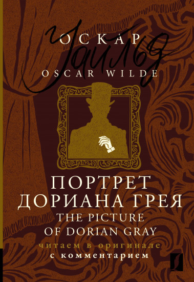 Портрет Дориана Грея. The Picture of Dorian Gray. Читаем в оригинале с комментарием