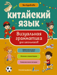 Китайский язык. Визуальная грамматика