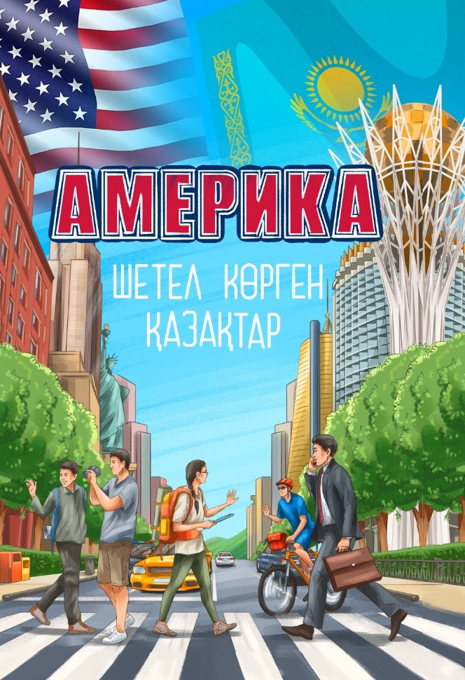 Америка шетел көрген қазақтар | Прочее