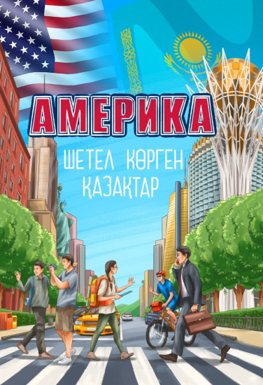 Америка шетел көрген қазақтар