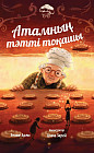 Атамның тәтті тоқашы