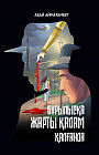 Бұрылысқа жарты қадам қалғанда