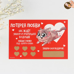 Валентинка со скретч-слоем и заданиями «Замур-р-рчательное будущее»