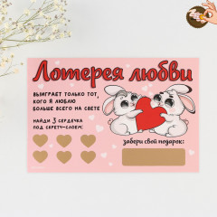 Валентинка со скретч-слоем и заданиями «Лотерея любви»